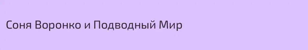 Соня Воронко и Подводный Мир
